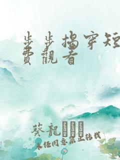步步揭穿短剧免费观看
