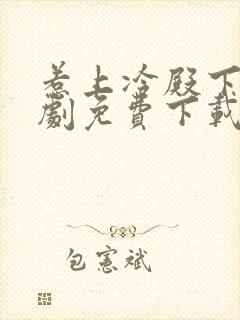 惹上冷殿下电视剧免费下载