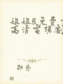 姐姐8免费完整高清电视剧看