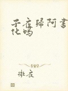 子夜归阿书会黑化吗