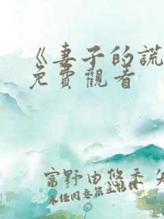 《妻子的谎言》免费观看