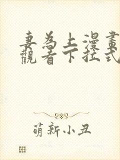 妻为上漫画免费观看下拉式六漫画