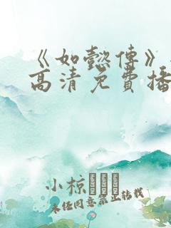 《如懿传》全集高清免费播放电视剧