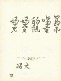 妈妈的喝骂动漫免费观看第一集