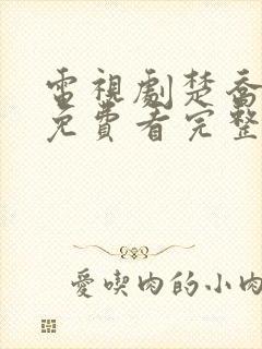 电视剧楚乔传2免费看完整版