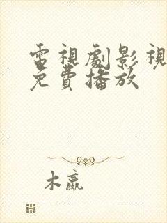 电视剧影视大全免费播放