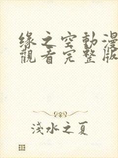 缘之空动漫免费观看完整版在线全集