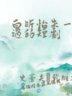 白昕怡朱一未演过的短剧