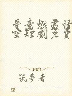 爱意燃尽情深成空短剧免费观看