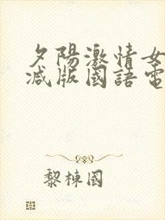 夕阳激情女未删减版国语电影