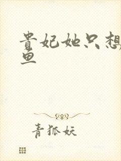 贵妃她只想做咸鱼