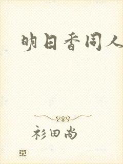 明日香同人动画