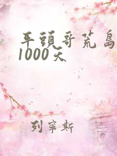 平头哥荒岛求生1000天