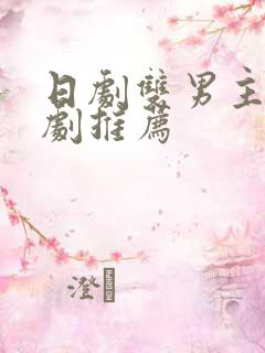 日剧双男主电视剧推荐