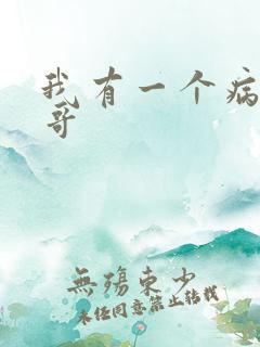 我有一个病娇哥哥
