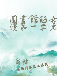 图书馆的女友动漫第一季免费播放全集