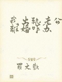 我出轨老公坚持离婚咋办