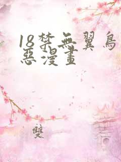 18禁无翼鸟邪恶漫画