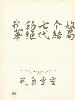 我的七个姐姐风华绝代结局