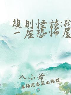 规则怪谈:我有一座恐怖屋全本txt免费下载