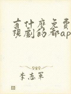 有什么免费看电视剧的都app