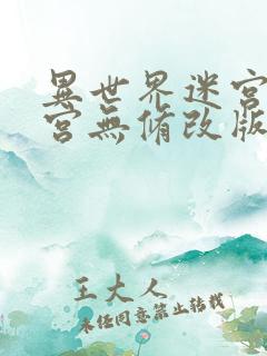 异世界迷宫开后宫无修改版