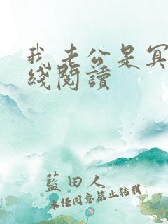 我老公是冥王在线阅读