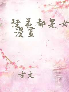 徒弟都是女魔头 漫画