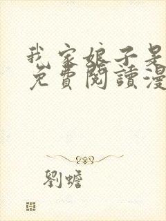 我家娘子是女帝免费阅读漫画