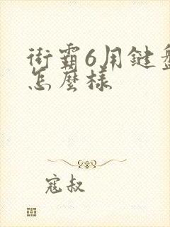 街霸6用键盘玩怎么样