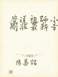 魔道祖师小说未删版最新章节