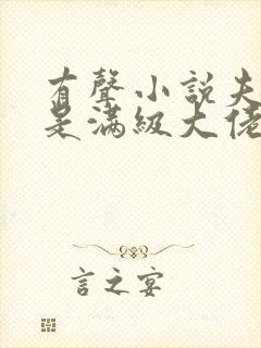 有声小说夫人她是满级大佬