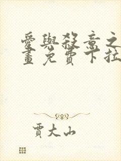 爱与杀意之夜漫画免费下拉式