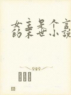 女主是个言灵师的末世小说