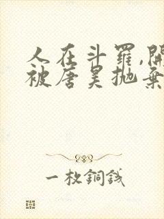 人在斗罗,开局被唐昊抛弃全文阅读全文