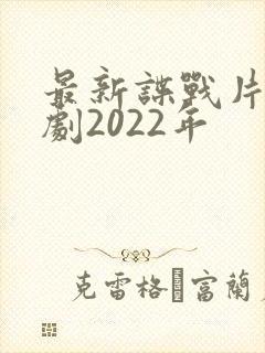 最新谍战片电视剧2022年
