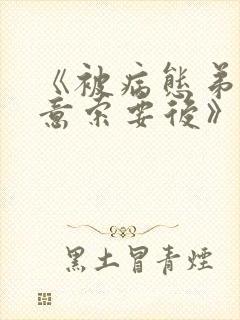 《被病态弟弟肆意索要后》漫画