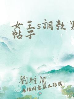 女王s调教男奴帖子