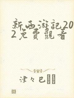 新西游记2012免费观看