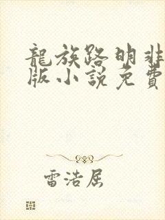 龙族路明非完整版小说免费阅读