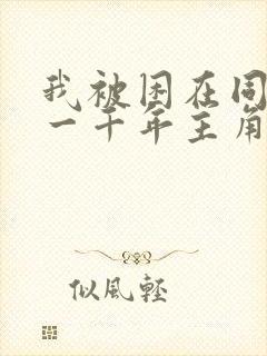 我被困在同一天一千年主角