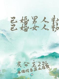 已婚男人对一个已婚女人动心的表现