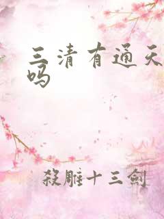 三清有通天教主吗