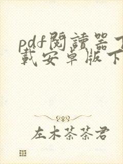 pdf阅读器下载安卓版下载安装
