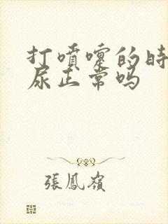 打喷嚏的时候漏尿正常吗