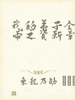 我的弟子全是大帝之资新章节