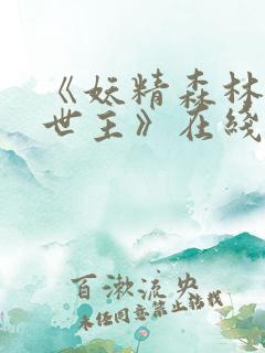 《妖精森林的救世主》在线观看