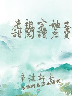 老祖宗她又凶又甜阅读免费阅读全文