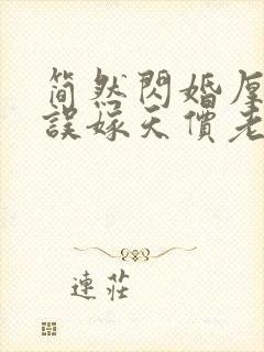 简然闪婚厚爱:误嫁天价老公