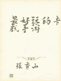 最好玩的卡牌游戏手游